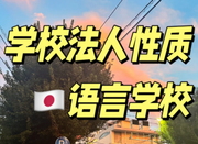 日本留學