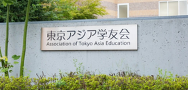 亚细亚日本语学院