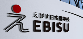 ebisu日本语学校