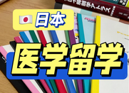 日本醫(yī)學(xué)留學(xué)