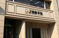 J国际学院