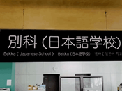 日本留學