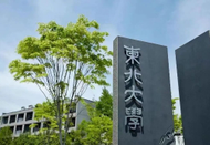 東北大學