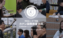 木下学园