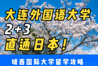 城西國際大學留學攻略