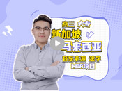 新加坡留學