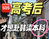 韓國留學(xué)