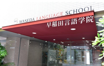 早稻田言语学院