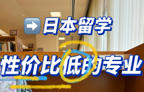 日本留學(xué)
