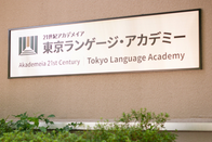 东京TLA日本语学院（旧东京安达日本语学校）