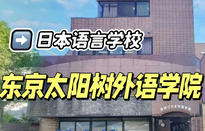 东京太阳树外语学院