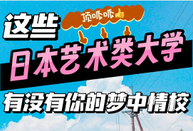 日本藝術留學
