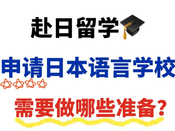 日本語言學校