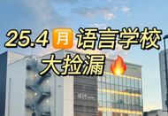日本語言學校