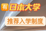 日本留學(xué)