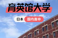 日本留学