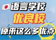 日本留學