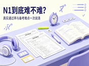 日语 N1 到底有多难？真实通过率、备考难点一次性讲透