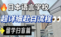 日本語言學(xué)校免費(fèi)申請(qǐng)