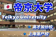 帝京大學