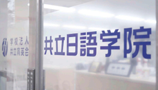 共立日本語學院