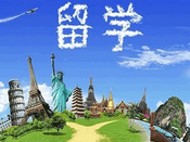 出國留學