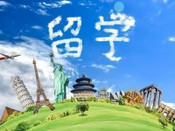 澳洲留學