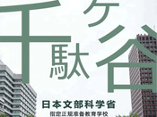 千馱谷日本語學校