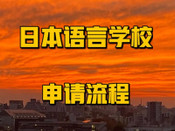日本語言學(xué)校