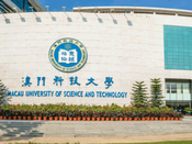 澳門科技大學