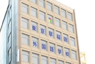 东京早稻田外国语学校