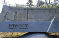 东京多摩美术大学