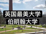 伯明翰大學