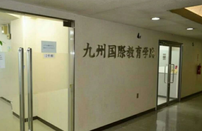 九州国际教育学院