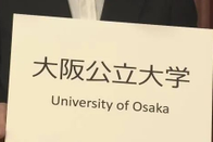 大阪公立大學(xué)