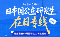 日本国公立研究生