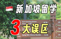 新加坡留學(xué)