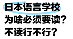 日本語言學校