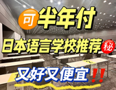 日本語言學校免費申請
