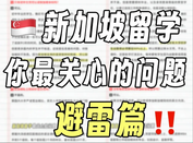 新加坡留學