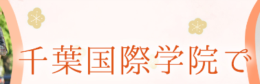 千叶国际学院