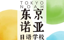 东京诺亚日语学校