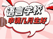 日本語言學校