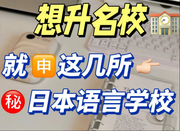 日本語言學校免費申請