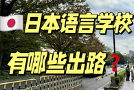 日本留學(xué)