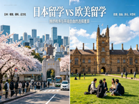 日本留学和欧美留学哪个好？