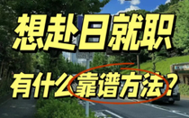 日本留學