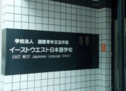 东西日本语学校