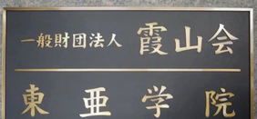 一般财团法人霞山会东亚学院