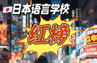 日本语言学校